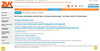 Сайт компании ZVK.ru поставщика офисного оборудования
